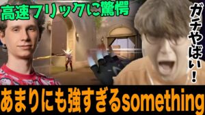 【じゃすと見る】ジェットを学びにsomethingの動画を見に行くがあまりにも早すぎるフリックショットに驚愕するじゃす【じゃすぱー切り抜き】