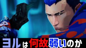 【valorant解説】ヨルは何故弱いのか