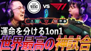 【ハイレベル】運命を分ける1on1、世界最高の神試合 EDG vs T1【Masters Tokyo Group Day1 - EDG vs T1】