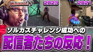 2023年度版、ソルカスチャレンジ成功への配信者たちの反応は！？【VALORANT】【日本語翻訳】
