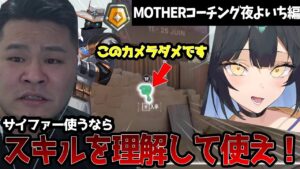 【コーチング】夜よいちさんのコーチング依頼が届きました。サイファー使うなら「スキルへの理解」を深めるべし！！　[ゴールド3 / サイファー]