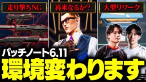 【環境激変】チェンバーメタ再来？バイが変わる？パッチ6.11調整内容を徹底解説【VALORANT/ヴァロラント】