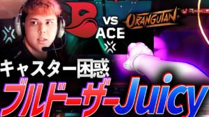 【最強の個】キャスター困惑、すべてをひき倒すブルドーザーBLEED Juicy【VCT Ascension Group Stage Day2 - BLD vs OGS】