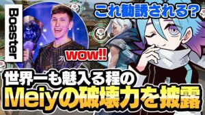配信を見に来たBoasterもつい魅入るMeiyの無双っぷりが凄すぎたｗｗｗ【VALORANT/バロラント】