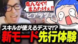 【先行体験】「スキルが使えるチームデスマッチ」が楽しすぎてはしゃぐClutch【VALORANT】