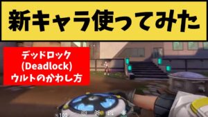 【新キャラ使ってみた】デッドロック(Deadlock)ウルトはこうやってステップでかわせる【VALORANT】【クリップ集】