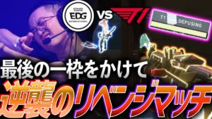 【快挙】プレイオフ最後の一枠を懸けて、逆襲のリベンジマッチ EDG vs T1【Masters Tokyo Group Day4 - EDG vs T1】