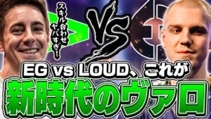 激闘のEG対LOUD戦を元100Tコーチのsgaresが観戦！【VALORANT】【日本語翻訳】
