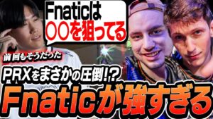【FNCvsPRX】優勝候補Fnaticの狙いは○○！？世界王者がアジア王者を破壊！【VALORANT】