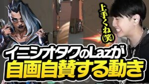 イニシオタクLazが自画自賛するフェイドの動き方がこちら【VALORANT】
