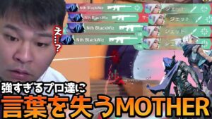 味方にプロ選手たちが大集合し、その圧倒的な強さに言葉を失うMOTHER3【VALORANT】
