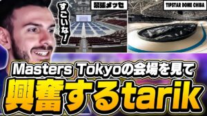 「日本の観客はすごいから...」Masters Tokyoへの期待を隠せないtarik！【VALORANT】【日本語翻訳】