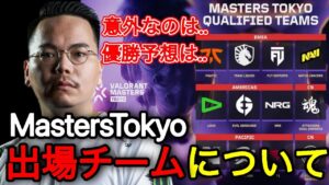 MastersTokyoの出場チームについて 意外なチームは？優勝予想は？[XQQ 切り抜き]