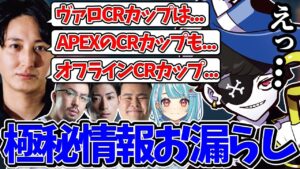 【Mondo切り抜き】CRカップに関する解禁前の情報をどんどん喋るおじじに困惑するMondoたちwww【VALORANT/切り抜き】
