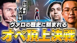 【NAVI対EDG】cNed対カンカンの最高峰オペ対決を観戦するtarik！【VALORANT】【日本語翻訳】