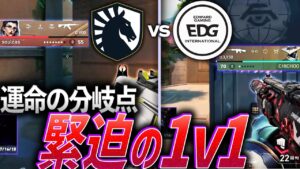 【大激戦】OTか敗北か、運命を分ける緊迫の1v1【Masters Tokyo Playoffs Day5 - TL vs EDG】
