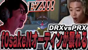 【PRX vs DRX】f0rsakeNがオーディン！？マジでなんでも使える最強プレイヤーすぎるｗｗｗｗ【VCT】