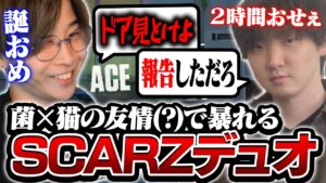 【仲良し】２人で言い争いながらも、息ぴったりなSCARZデュオ