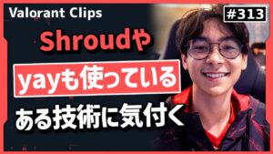 「エイムを見たらすぐにわかる」上手い選手がやっているある動きに気が付いたTenZ! #313【クリップ集】【ヴァロラント】【Valorant翻訳】