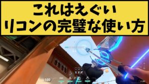 Twitterでバズった最強すぎるリコン術がこちらｗｗこの発想はなかったと海外からもコメント殺到！！【VALORANT】【クリップ集】
