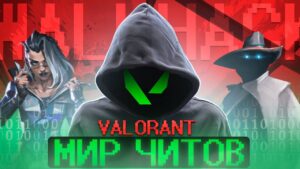 МИР ЧИТОВ VALORANT / #валорант