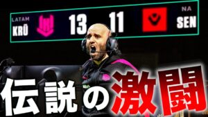 【公式公認】VALORANT界を震撼させた『伝説の試合』