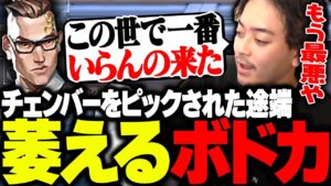 チェンバーをピックする野良を見て、心の声が漏れるボドカ【VALORANT】
