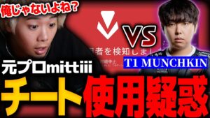 【VALORANT】チート使用発言の直後にアカイケンチに遭遇【rassya】【mittiii/みっちー切り抜き】【2023/06/02】