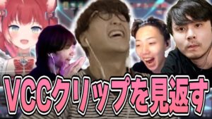 VCCで生まれた爆笑クリップやTwitterで話題のVCバグ動画を見るじゃすぱー