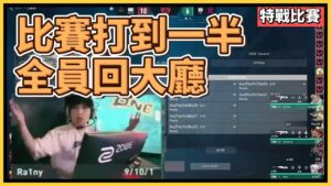 選手們在賽場上全力拚搏，一轉眼全體竟然回到大廳，雙手一攤直接傻眼｜特戰英豪｜特戰比賽｜VCT 2023 太平洋晉級賽 - 小組賽 - Day 1