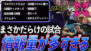 【珍事】まさかだらけ。情報量があまりに多いアセンション開幕戦【VCT Ascension Group Stage Day1 - XIA vs ONE 】