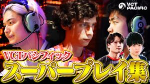 【厳選】VCT Pacific 2023 世界が衝撃を受けたスーパープレイ集 // 〜Playoffs Day 4【VALORANT/大会ハイライト】