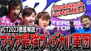 【VCT2023】徹底解説：現アジア王者フィジカル最強チーム!! あのsmthが加入したMastersTOKYO Pacific代表Paper Rex【VALORANTチーム紹介/PRX】