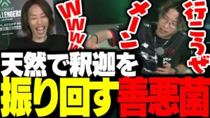 VCTウォチパで再会した「天然過ぎるプロ善悪菌」に振り回される釈迦【VALORANT】