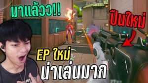 Valorant EP7 อัพเดทใหม่น่าเล่นมาก