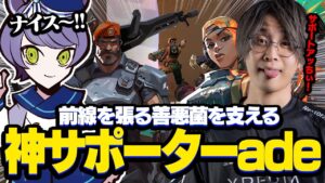 前線を張る善悪菌×レイズに激アツな神サポートを連発するade【VALORANT/ヴァロラント】