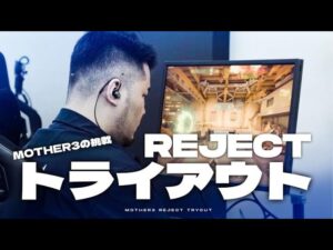 【ガチ挑戦】プロゲーマーへの第一歩！eスポーツ選手になるため、2日間のトライアウトに参加するMOTHER3に密着してみた