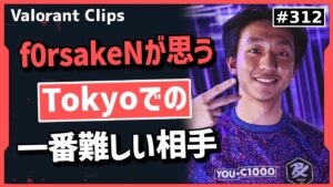 「プレイスタイル的に〇〇は難しい相手だね」f0rsakeNが思うMasters Tokyoでの強い相手は!? #312【クリップ集】【ヴァロラント】【Valorant翻訳】