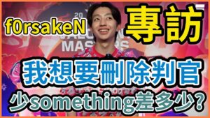 【特戰英豪】少了something到底差了多少? | 我想要刪除判官 | f0rsakeN 專訪 | PRX vs Fnatic | VCT 東京大師賽 | VALORANT