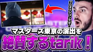 遂に始まったマスターズ東京！日本の演出にtarikもびっくり！？【VALORANT】【日本語翻訳】