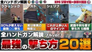 【全ハンドガン解説】クラッシックもゴーストも全部ある！&quot;強くて正しい撃ち方&quot;20選&quot;紹介！【 VALORANT / ヴァロラント 】