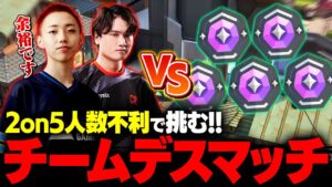 【2on5】2人で100キル!?ade&GONが挑む人数不利チームデスマッチ【VALORANT/ヴァロラント】