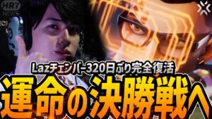【話題】320日ぶりにLazチェンバー登場。ZETAの構成がとんでもない件。【VCT Pacific LCQ/VALORANT Esports News】【ZETA vs TS】