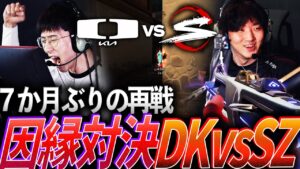 【完璧な戦術】7か月ぶりの再戦、因縁対決SZ vs DK 【VCT Ascension Group Stage Day7 - DK vs SZ】
