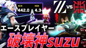【エース】『ACS 442』怪物と化した破壊神suzu【VALORANT Game Changers Split1 MainStage Day2 - ZETA vs RIG】