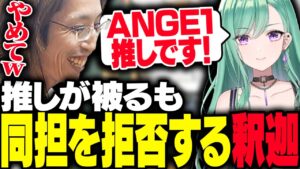 八雲べにとANGE1推しが被るも同担を拒否する釈迦【VALORANT】