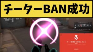 ■チーターＢＡＮ成功！！■ チーター相手に１試合勝利しBANの時間稼ぎに成功した勇者達の熱意が伝わってくる映像がコチラ！！！！【VALORANT】【クリップ集】