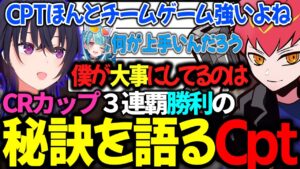 CRカップ3連覇勝利の秘訣を語るCpt【一ノ瀬うるは切り抜き】