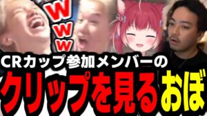 CRカップ参加者のクリップを見るおぼ【Valorant】