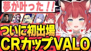 かるび選手、念願のCRカップValorantに出る【Valorant】